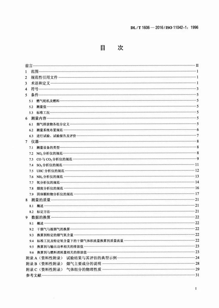 DL/T 1606-2016 燃气轮机烟气排放测量与评估第2页预览图