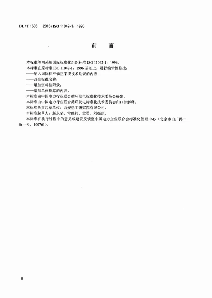 DL/T 1606-2016 燃气轮机烟气排放测量与评估第3页预览图