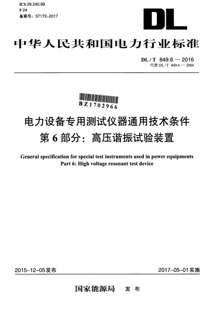 DL/T 849.6-2016 电力设备专用测试仪器通用技术条件 第6部分：高压谐振试验装置第1页预览图