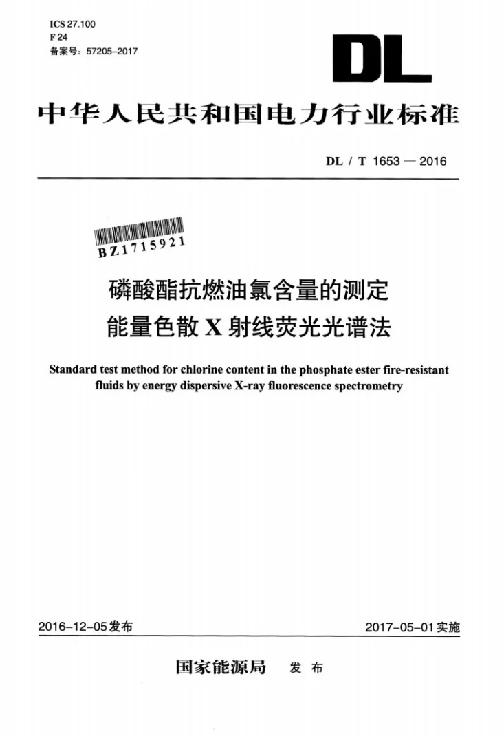 DL/T 1653-2016 磷酸酯抗燃油氯含量的测定 能量色散X射线荧光光谱法第1页预览图