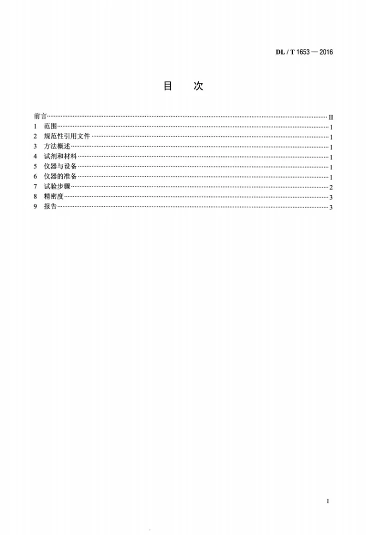 DL/T 1653-2016 磷酸酯抗燃油氯含量的测定 能量色散X射线荧光光谱法第2页预览图