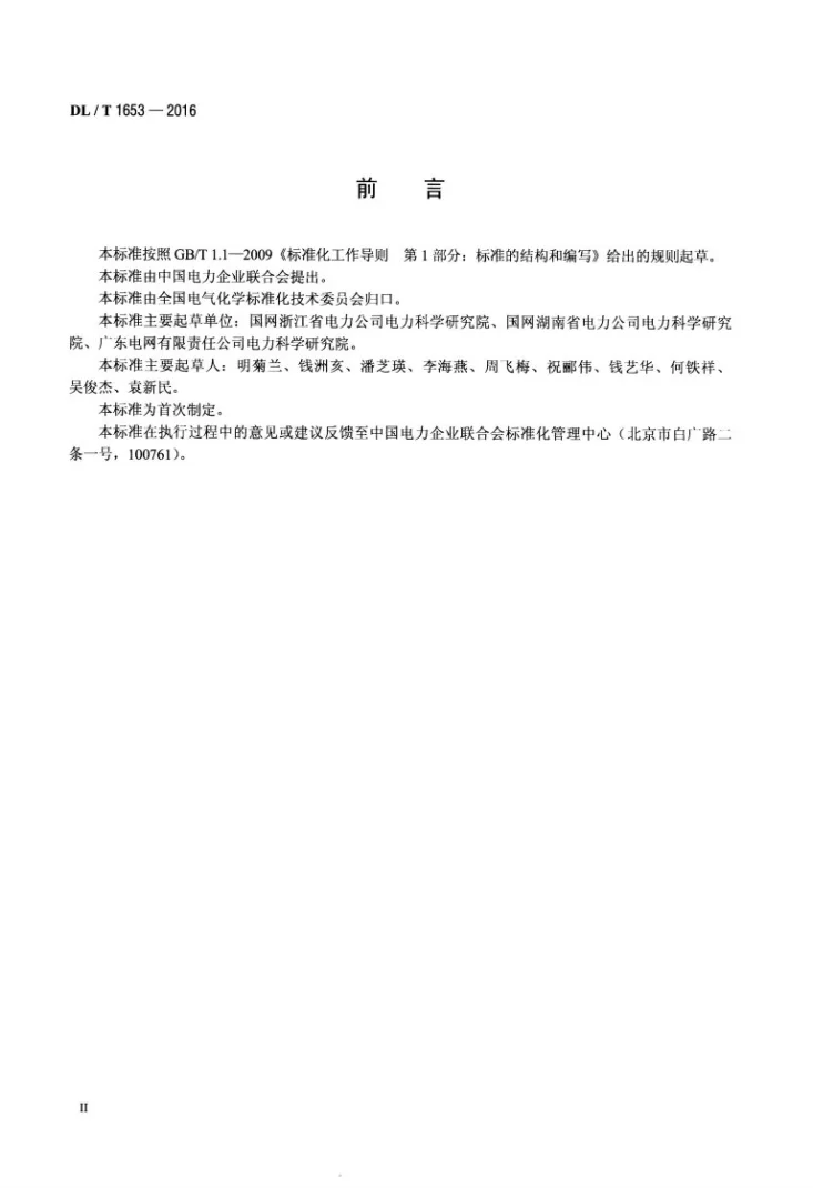 DL/T 1653-2016 磷酸酯抗燃油氯含量的测定 能量色散X射线荧光光谱法第3页预览图