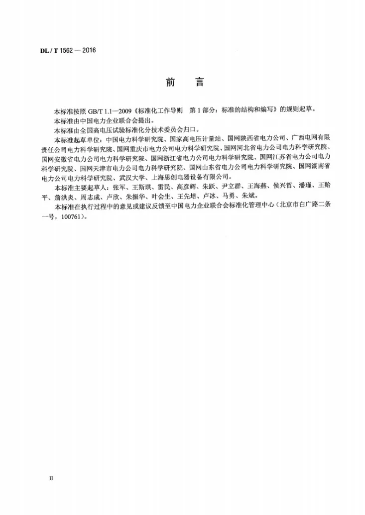 DL/T 1562-2016 容性设备在线监测装置校准规范第3页预览图