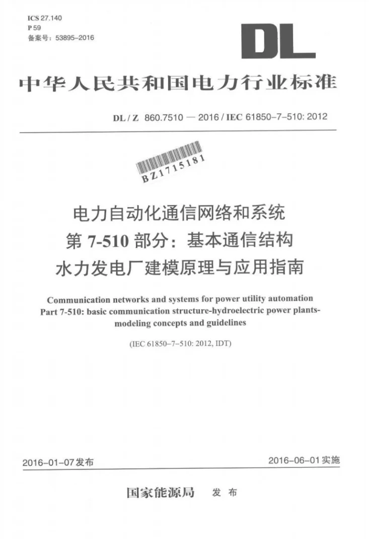 DL/Z 860.7510-2016 电力自动化通信网络和系统 第7-510部分：基本通信结构 水力发电厂建模原理与应用指南第1页预览图