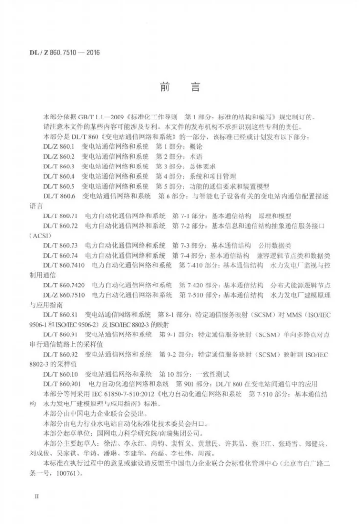 DL/Z 860.7510-2016 电力自动化通信网络和系统 第7-510部分：基本通信结构 水力发电厂建模原理与应用指南第3页预览图
