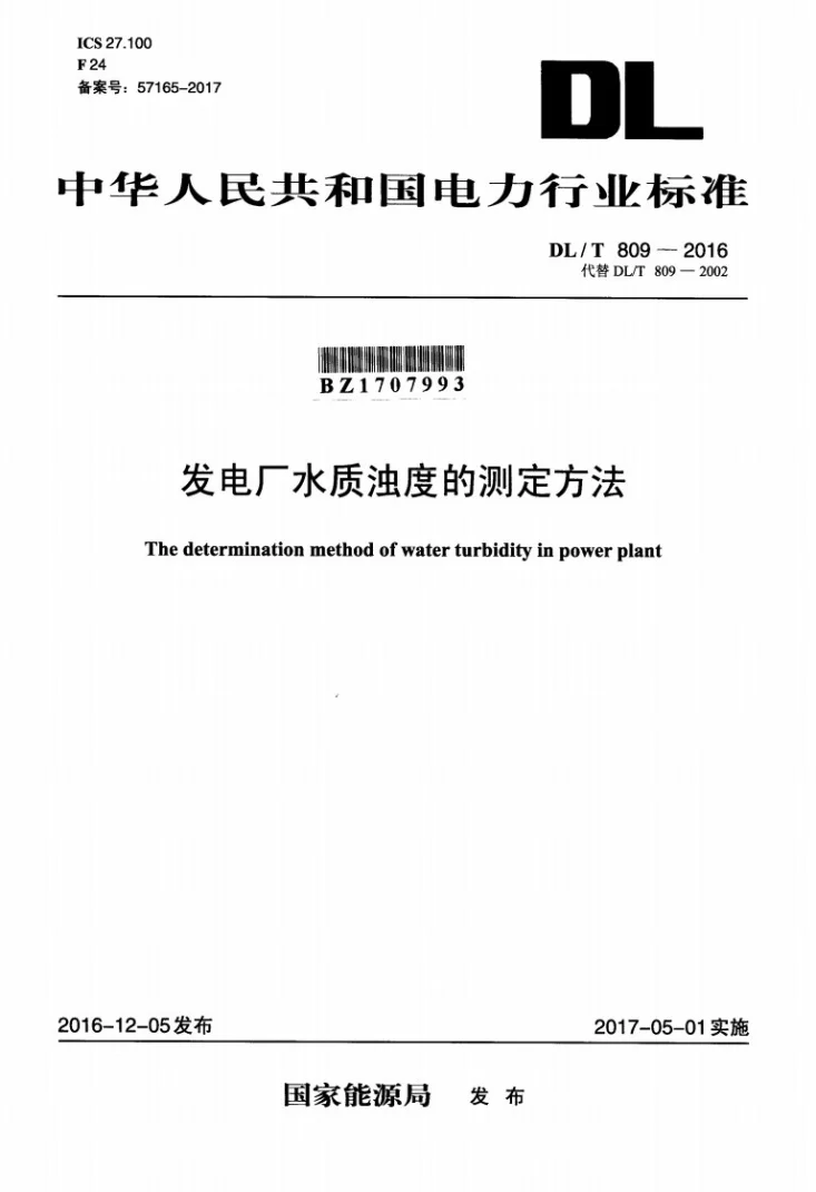 DL/T 809-2016 发电厂水质浊度的测定方法第1页预览图