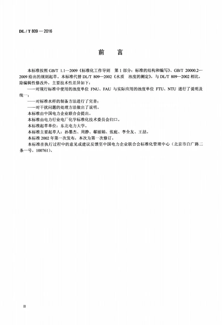 DL/T 809-2016 发电厂水质浊度的测定方法第3页预览图