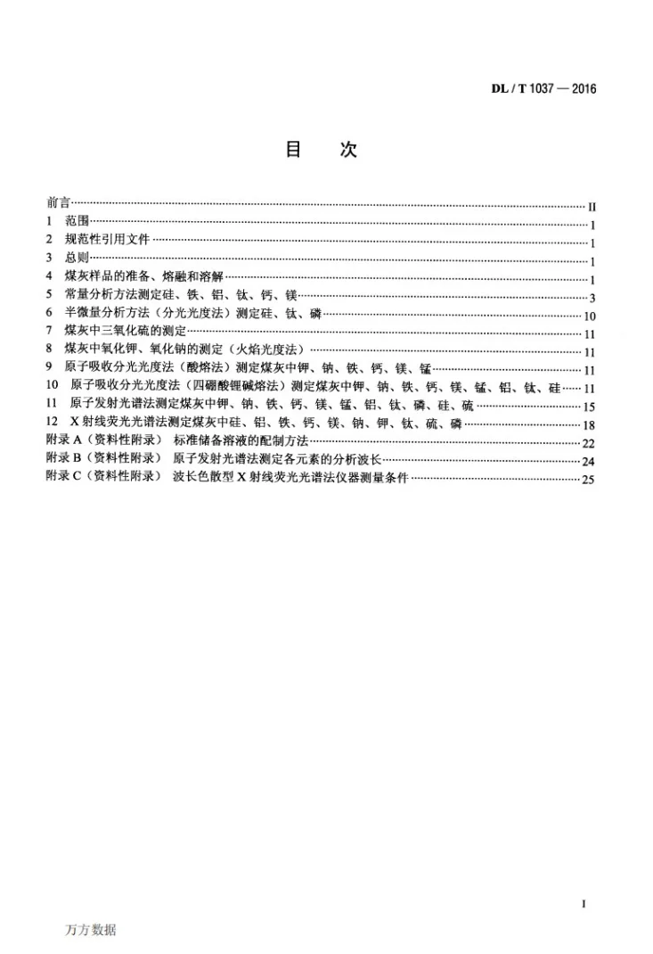 DL/T 1037-2016 煤灰成分分析方法第2页预览图