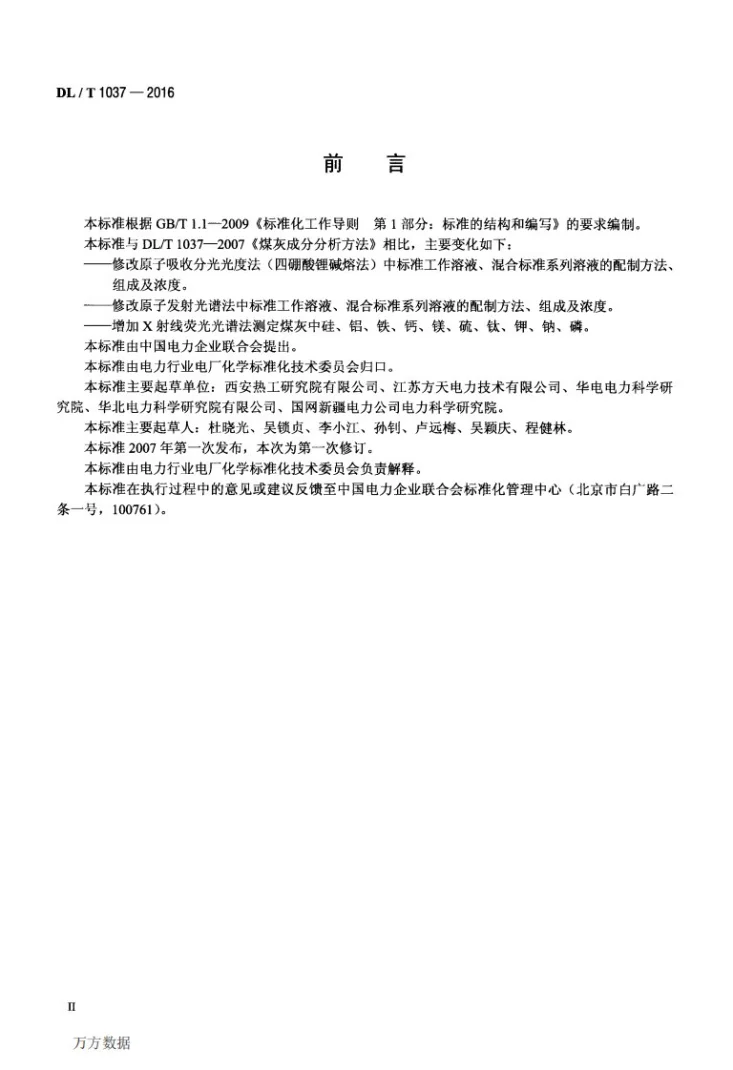 DL/T 1037-2016 煤灰成分分析方法第3页预览图