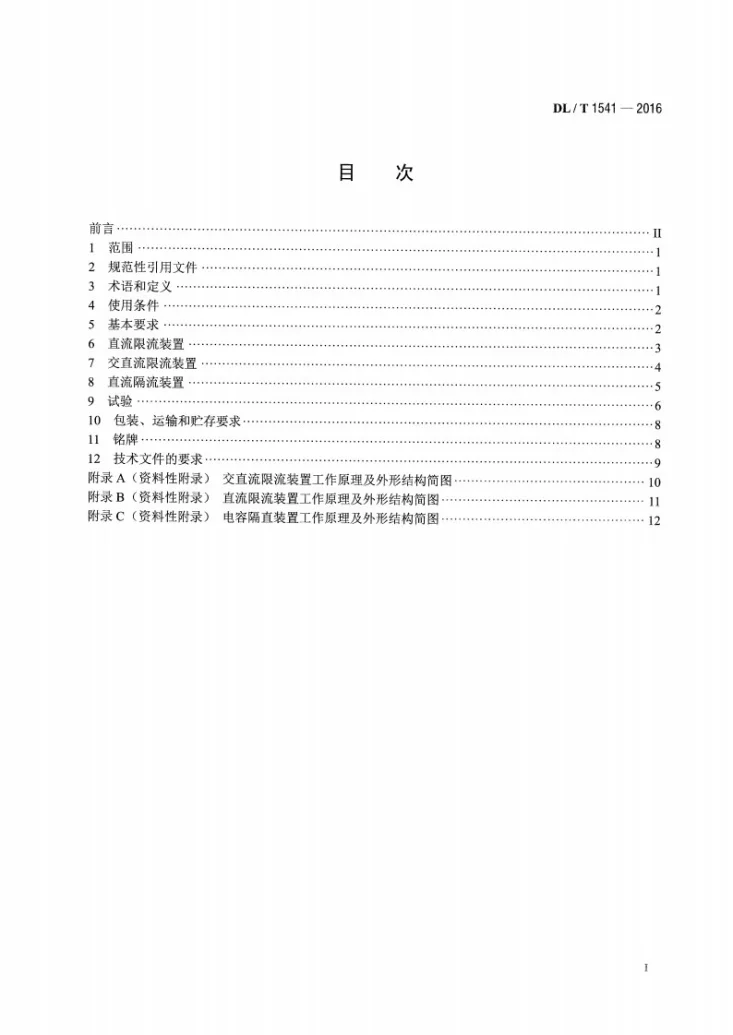 DL/T 1541-2016 电力变压器中性点直流限(隔)流装置技术规范第2页预览图