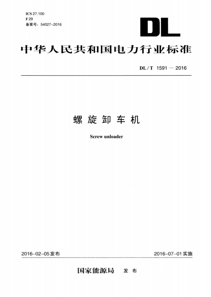 DL/T 1591-2016 螺旋卸车机第1页预览图