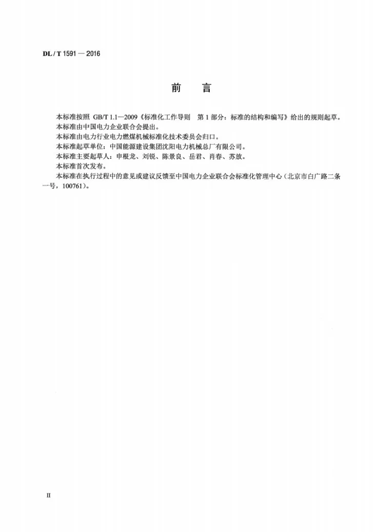 DL/T 1591-2016 螺旋卸车机第3页预览图