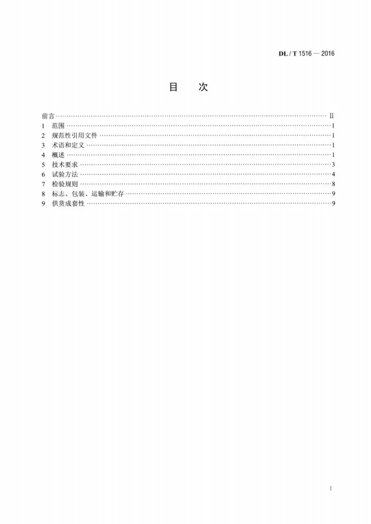 DL/T 1516-2016 相对介损及电容测试仪通用技术条件第2页预览图