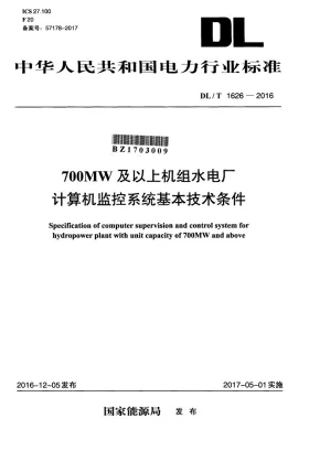 DL/T 1626-2016预览图