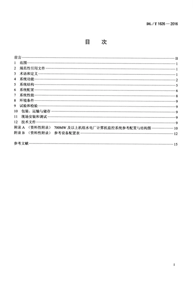 DL/T 1626-2016 700MW及以上机组水电厂计算机监控系统基本技术条件第2页预览图