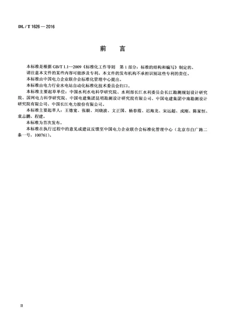 DL/T 1626-2016 700MW及以上机组水电厂计算机监控系统基本技术条件第3页预览图