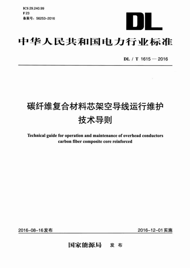 DL/T 1615-2016 碳纤维复合材料芯架空导线运行维护技术导则第1页预览图