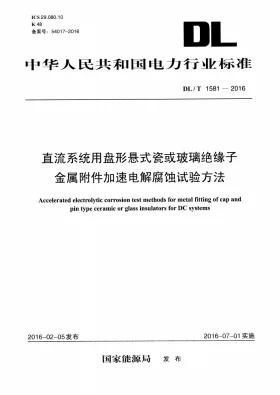 DL/T 1581-2016预览图