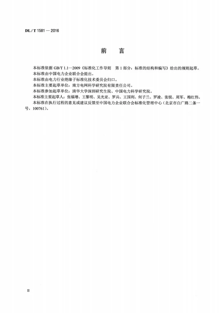 DL/T 1581-2016 直流系统用盘形悬式瓷或玻璃绝缘子金属附件加速电解腐蚀试验方法第3页预览图