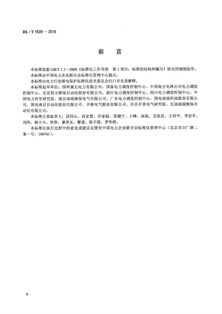 DL/T 1639-2016 变电站继电保护信息以太网103传输规范第3页预览图