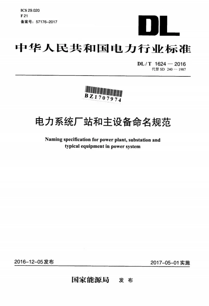 DL/T 1624-2016 电力系统厂站和主设备命名规范第1页预览图