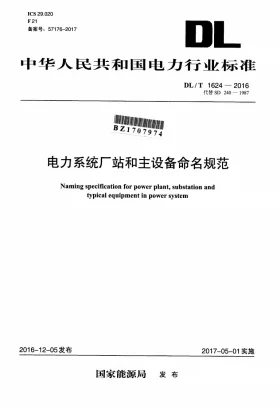DL/T 1624-2016预览图
