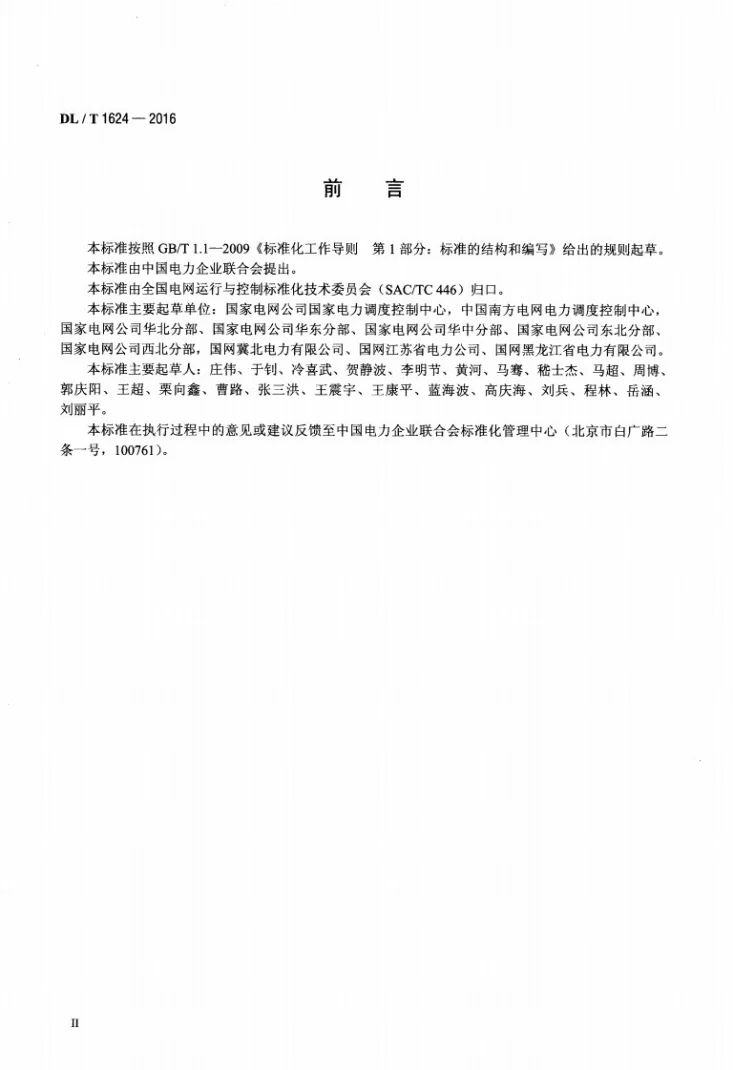 DL/T 1624-2016 电力系统厂站和主设备命名规范第3页预览图