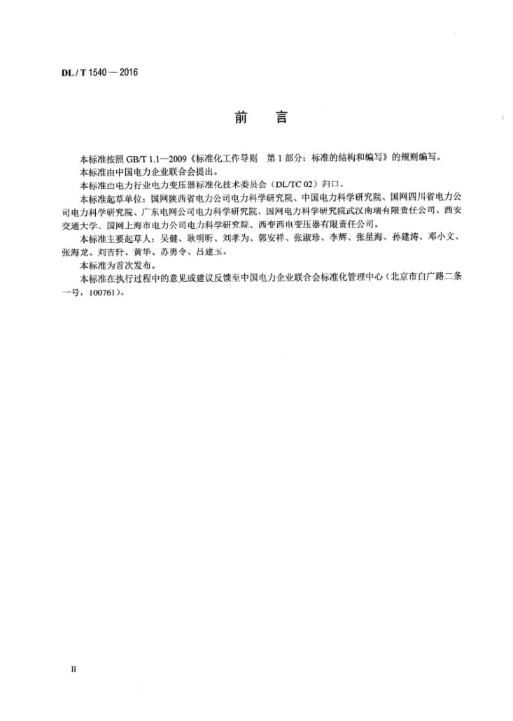 DL/T 1540-2016 油浸式交流电抗器(变压器)运行振动测量方法第3页预览图