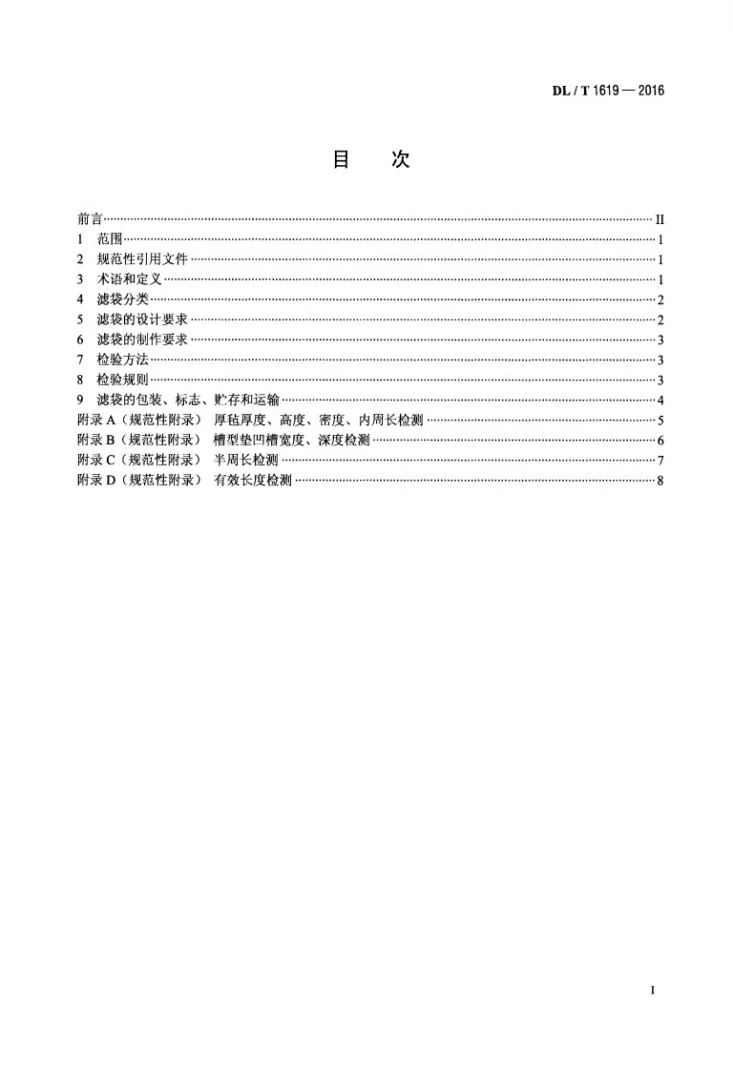 DL/T 1619-2016 火力发电厂袋式除尘器用滤袋技术要求第2页预览图