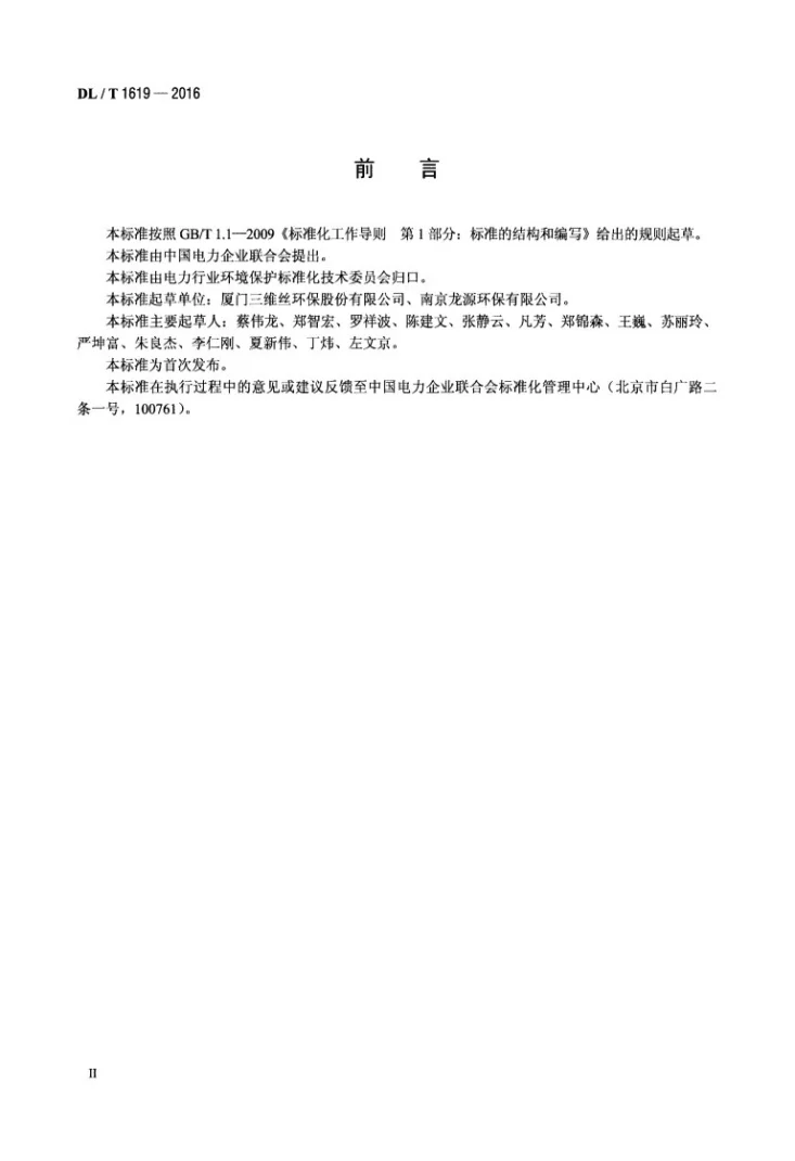 DL/T 1619-2016 火力发电厂袋式除尘器用滤袋技术要求第3页预览图