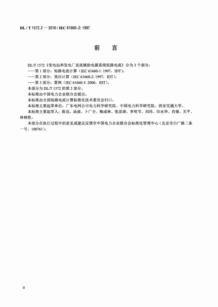 DL/T 1572.2-2016 变电站及发电厂直流辅助电源系统短路电流 第2部分：效应计算第3页预览图