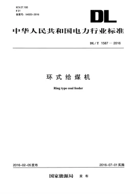 DL/T 1587-2016预览图