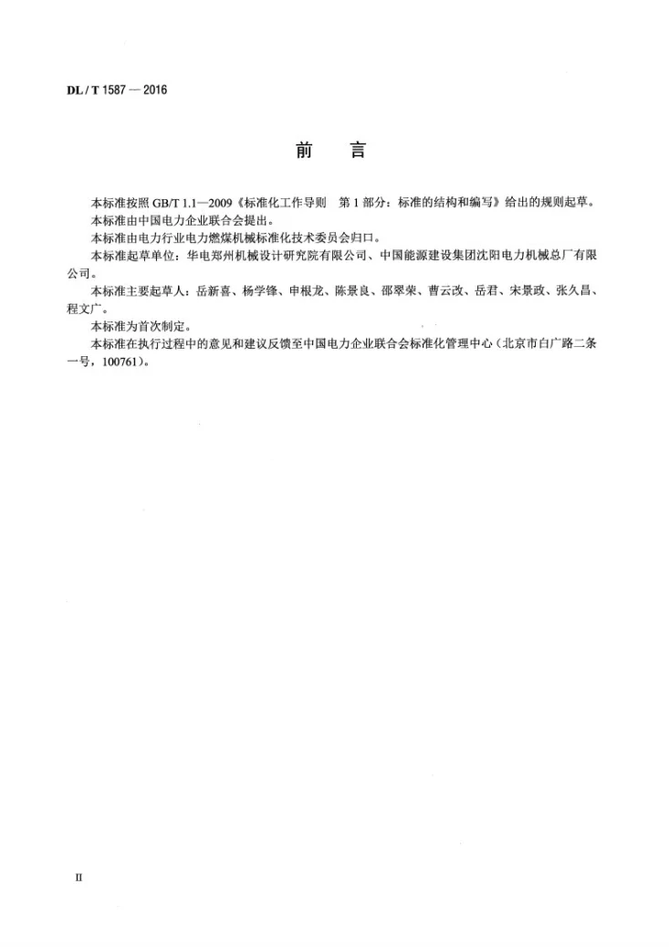 DL/T 1587-2016 环式给煤机第3页预览图