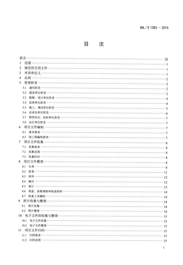 DL/T 1363-2014 电网建设项目文件归档与档案整理规范第2页预览图