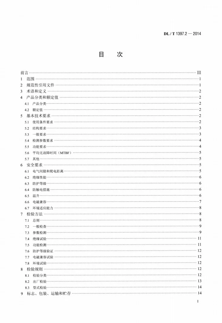 DL/T 1397.2-2014 电力直流电源系统用测试设备通用技术条件 第2部分：蓄电池容量放电测试仪第2页预览图