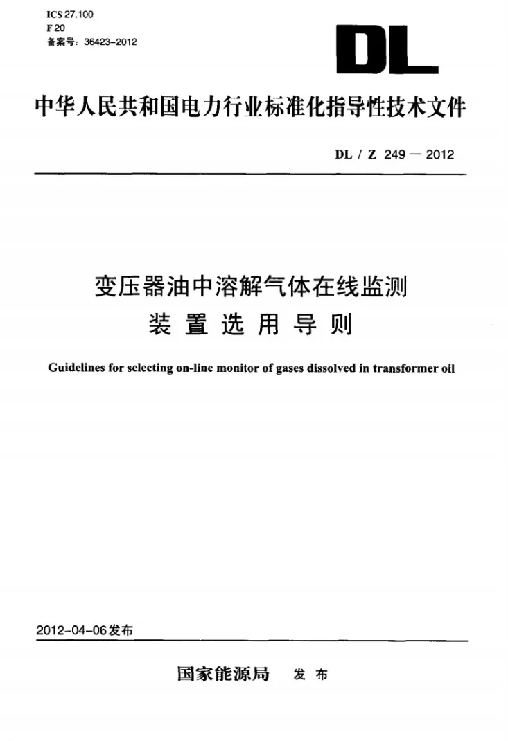DL/T 249-2012 变压器油中溶解气体在线监测装置选用导则第1页预览图