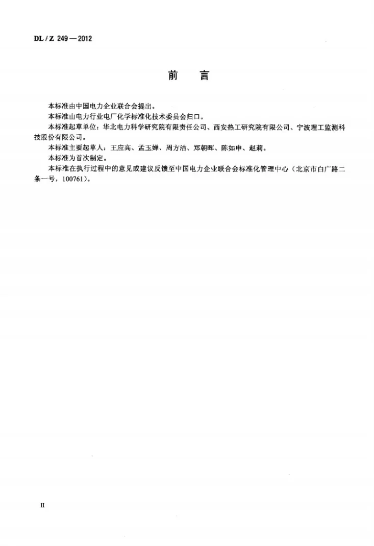 DL/T 249-2012 变压器油中溶解气体在线监测装置选用导则第3页预览图