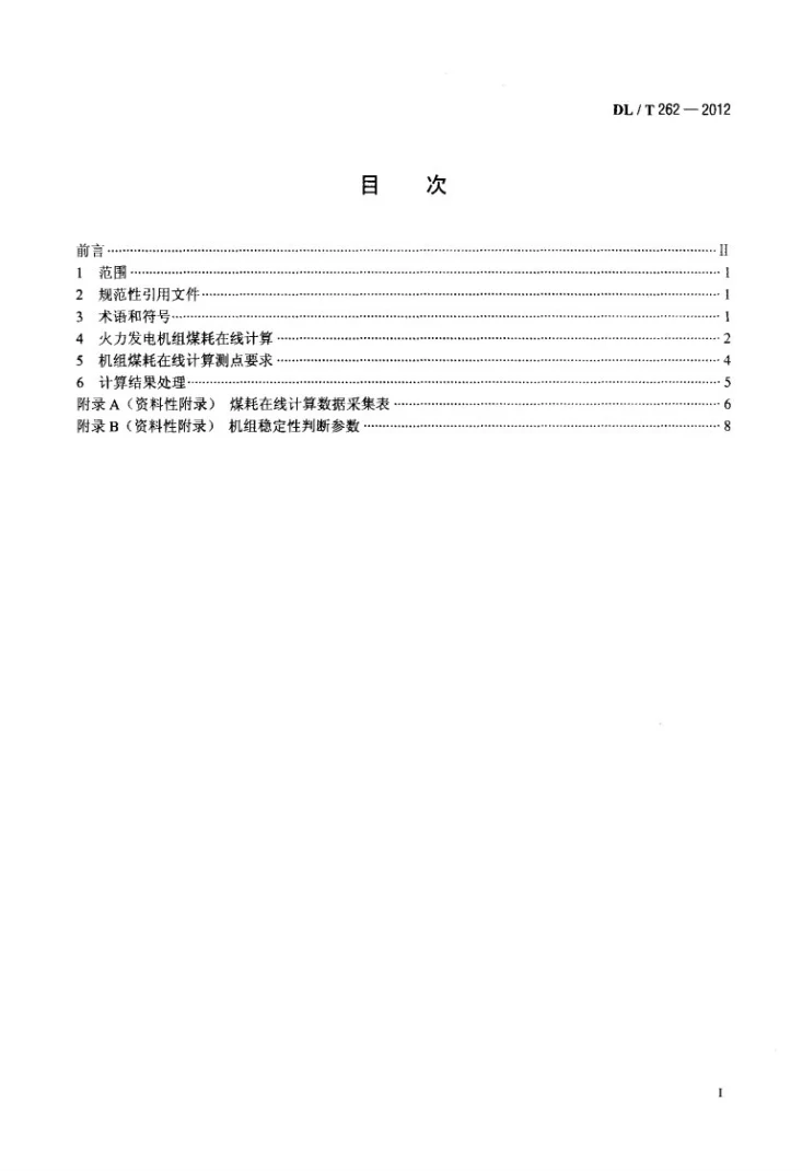 DL/T 262-2012 火力发电机组煤耗在线计算导则第2页预览图