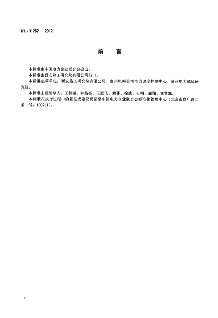 DL/T 262-2012 火力发电机组煤耗在线计算导则第3页预览图