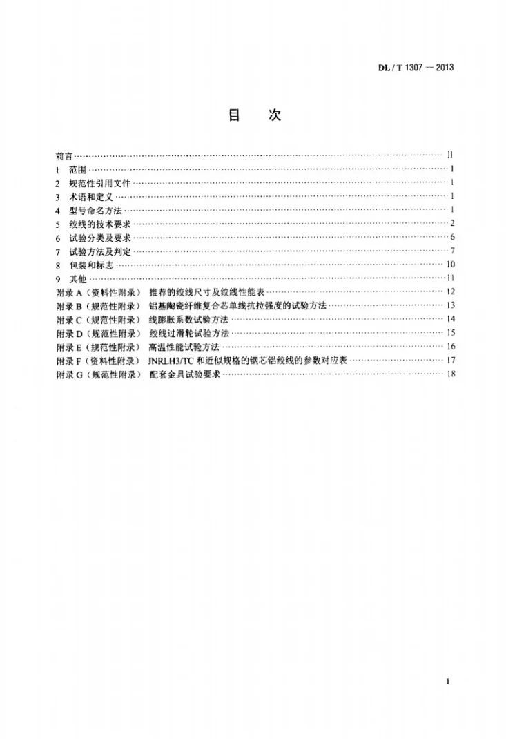 DL/T 1307-2013 铝基陶瓷纤维复合芯超耐热铝合金绞线第2页预览图