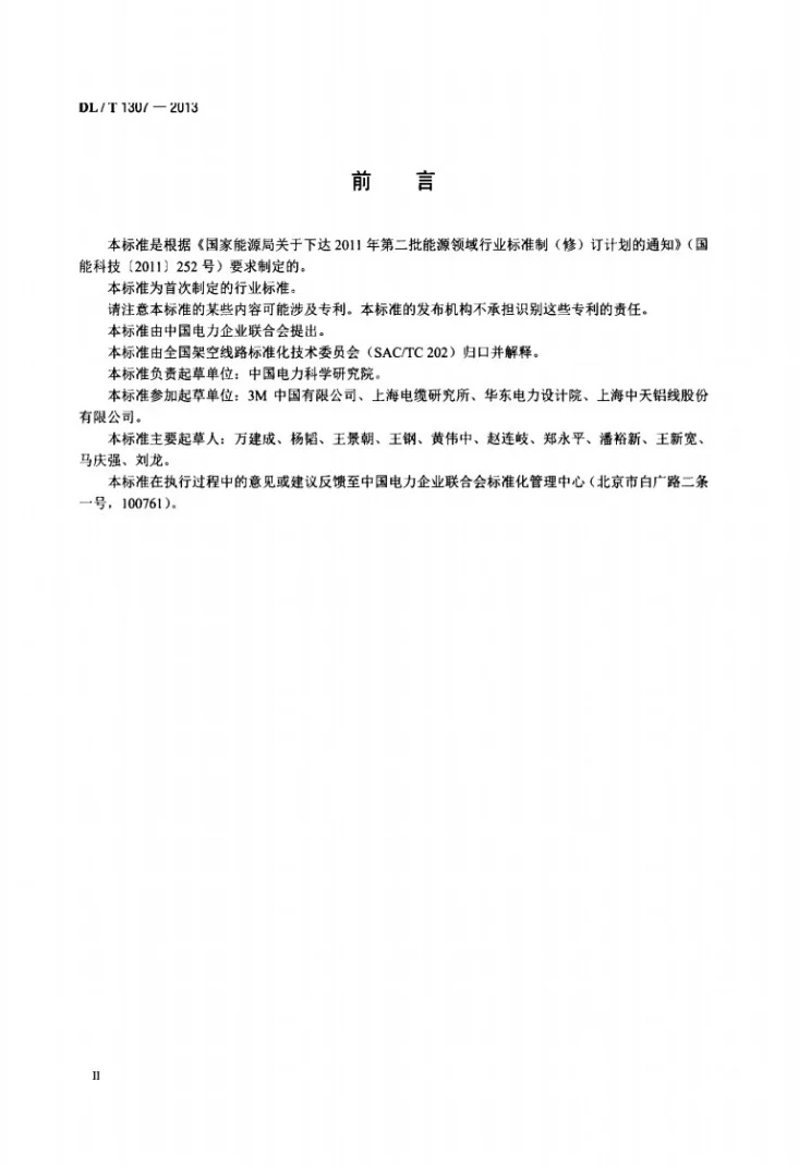 DL/T 1307-2013 铝基陶瓷纤维复合芯超耐热铝合金绞线第3页预览图