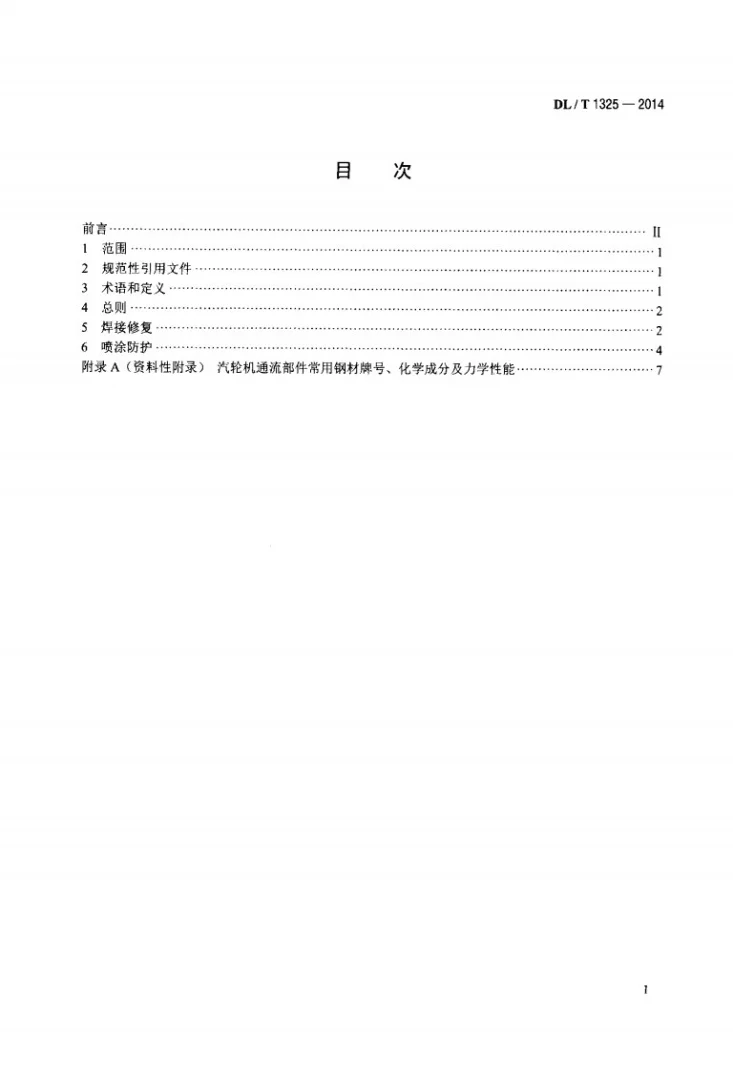 DL/T 1325-2014 汽轮机通流部件冲蚀损伤修复与防护技术导则第2页预览图