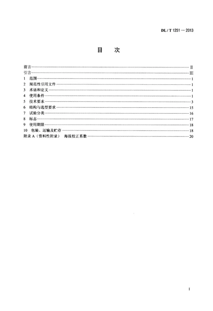 DL/T 1251-2013 电力用电容式电压互感器使用技术规范第2页预览图