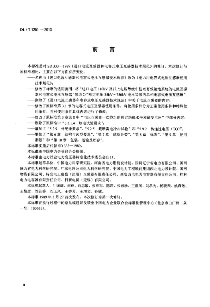 DL/T 1251-2013 电力用电容式电压互感器使用技术规范第3页预览图