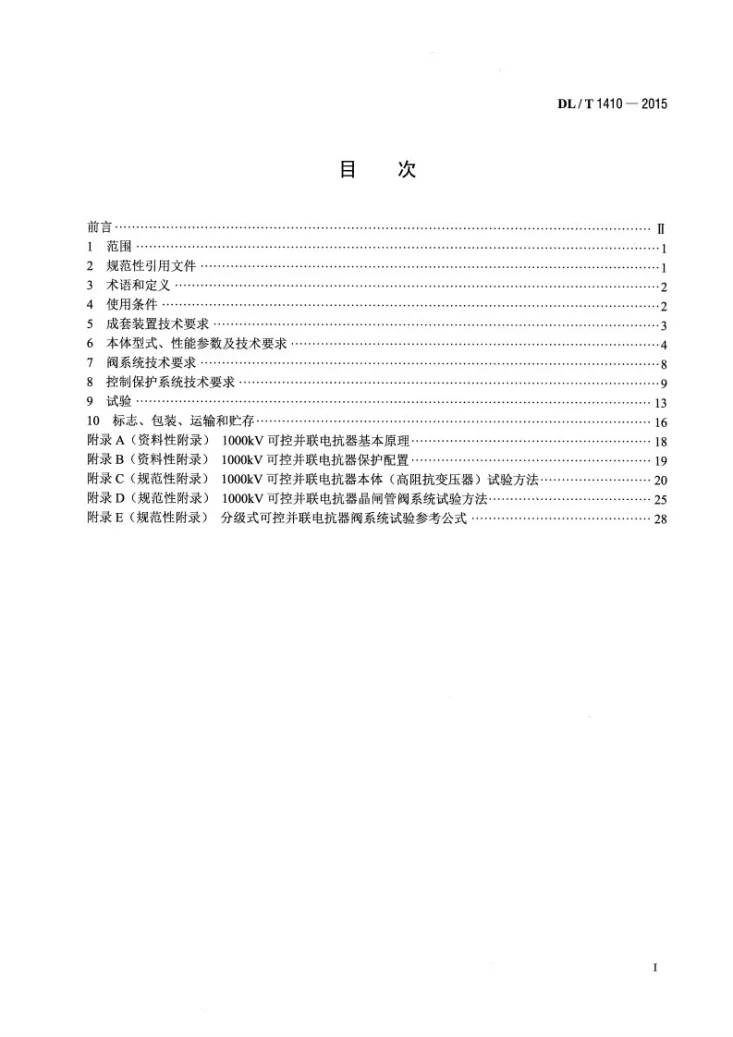 DL/T 1410-2015 1000kV可控并联电抗器技术规范第2页预览图