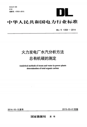 DL/T 1358-2014预览图