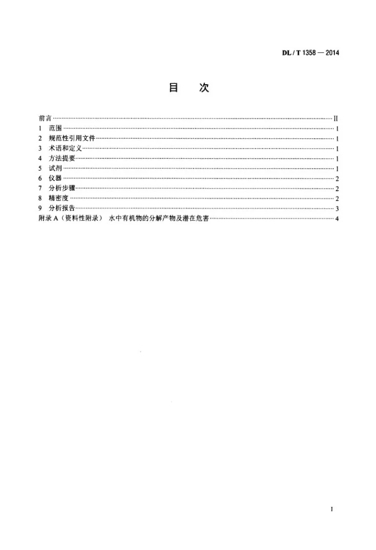 DL/T 1358-2014 火力发电厂水汽分析方法 总有机碳的测定第2页预览图