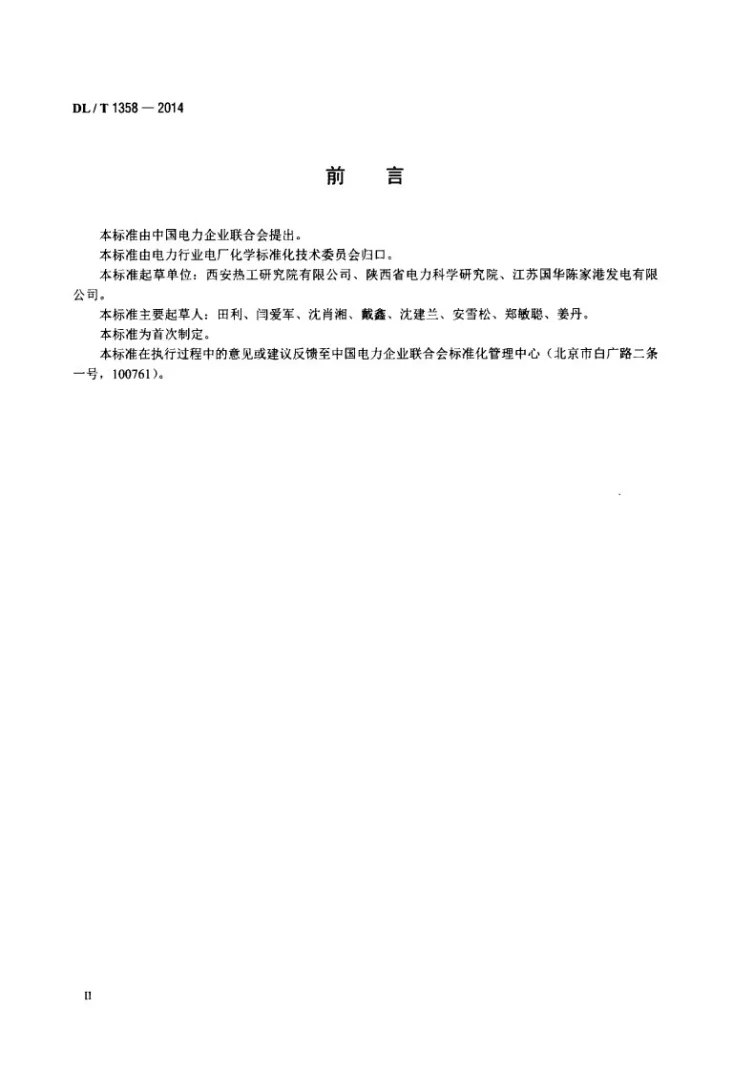 DL/T 1358-2014 火力发电厂水汽分析方法 总有机碳的测定第3页预览图