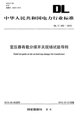 DL/T 265-2012预览图