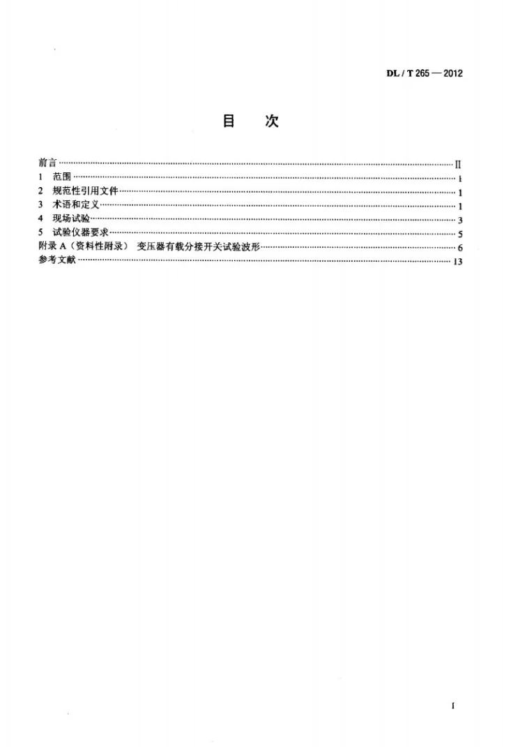 DL/T 265-2012 变压器有载分接开关现场试验导则第2页预览图
